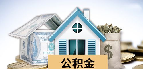 甘孜州公积金代提必读攻略：离职在职情况下